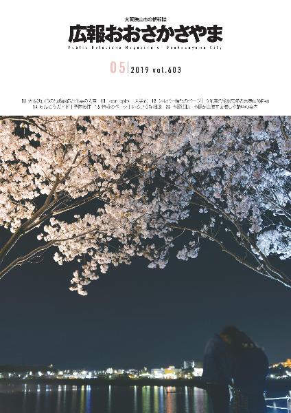 2019広報5月号表紙