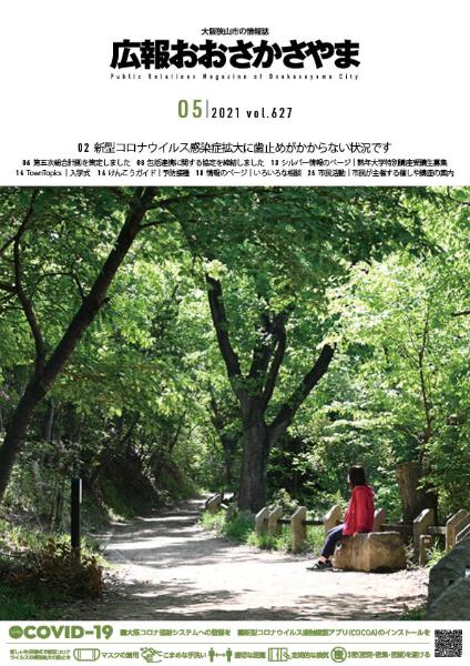 2021広報5月号表紙