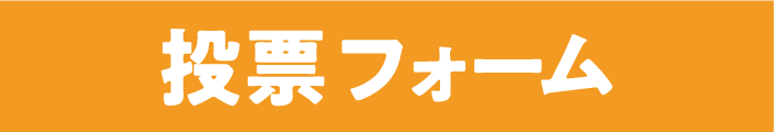 投票フォーム