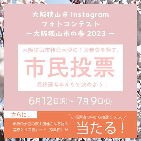 大阪狭山市の春2023市民投票