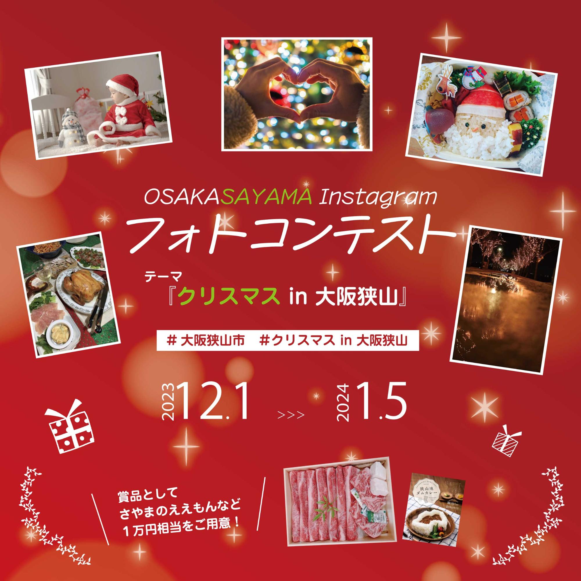Instagramフォトコンテスト クリスマスin大阪狭山