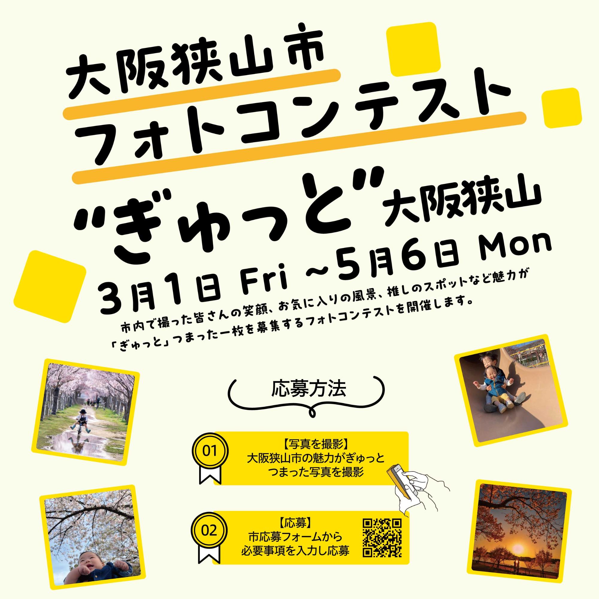 大阪狭山市フォトコンテスト ~ぎゅっと、大阪狭山~