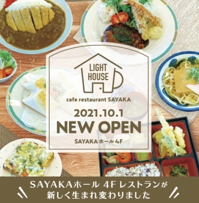 SAYAKAホール4階レストラン