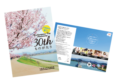 大阪狭山市市勢要覧・大阪狭山市市制施行30周年記念誌