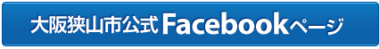 大阪狭山市公式Facebookページ