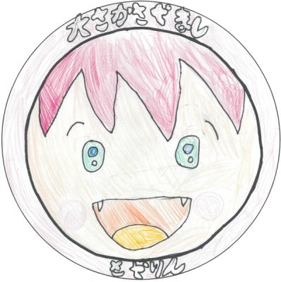 小学3年生以下の部の最優秀賞作品