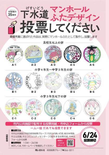 下水道マンホールふたデザイン投票案内