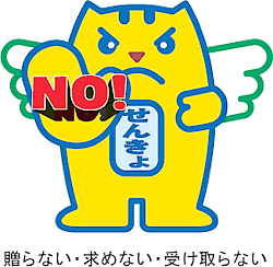 寄付の禁止のイラスト