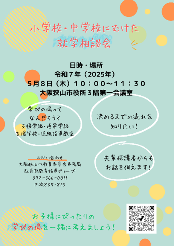 就学相談会