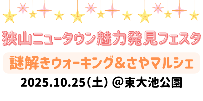 10月25日に狭山ニュータウン魅力発見フェスタを開催します