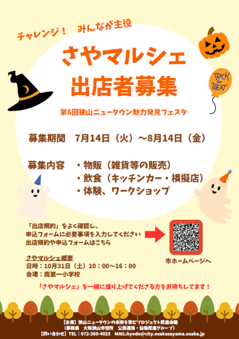 さやマルシェ出店者募集