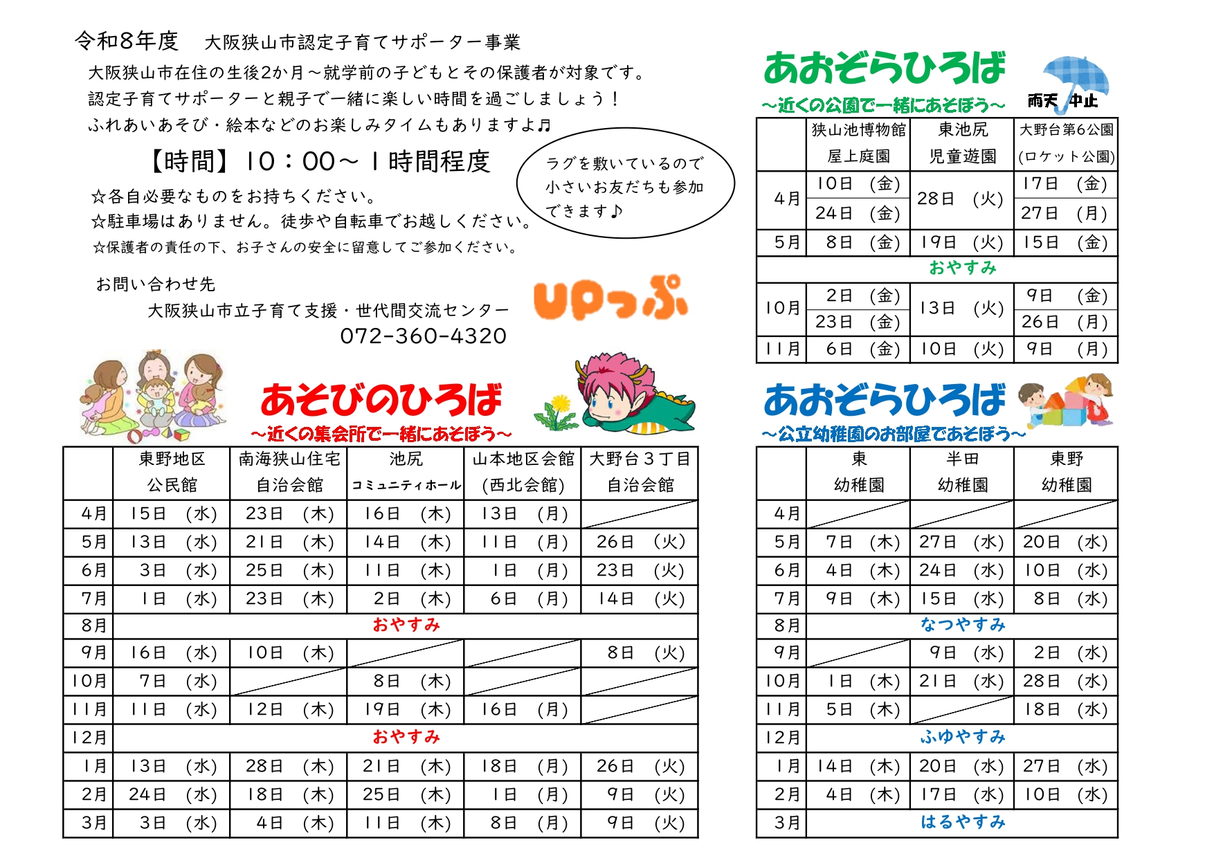 令和8年度 あおぞら・あそびのひろば一覧