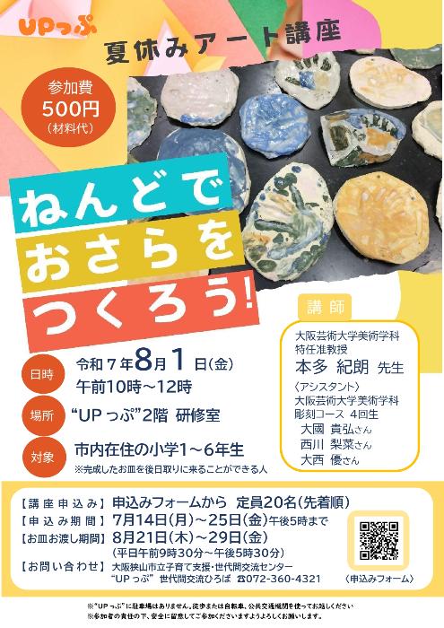 夏休みアート講座ねんどでおさらをつくろうのポスターです