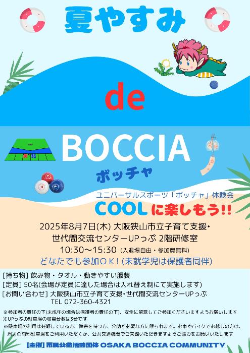 市民協働事業夏やすみでボッチャのポスターです