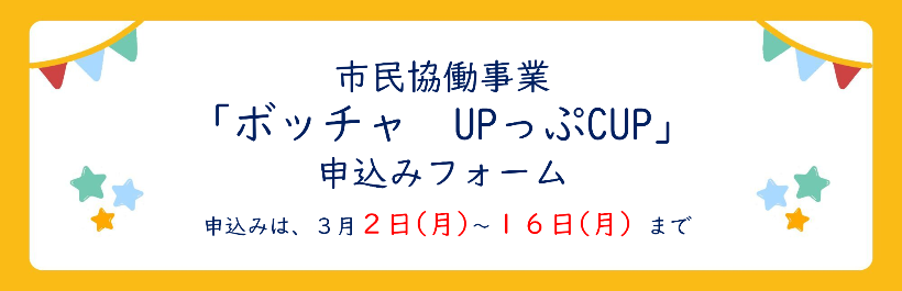 市民協働事業ボッチャUPっぷCUPの申込みフォーム