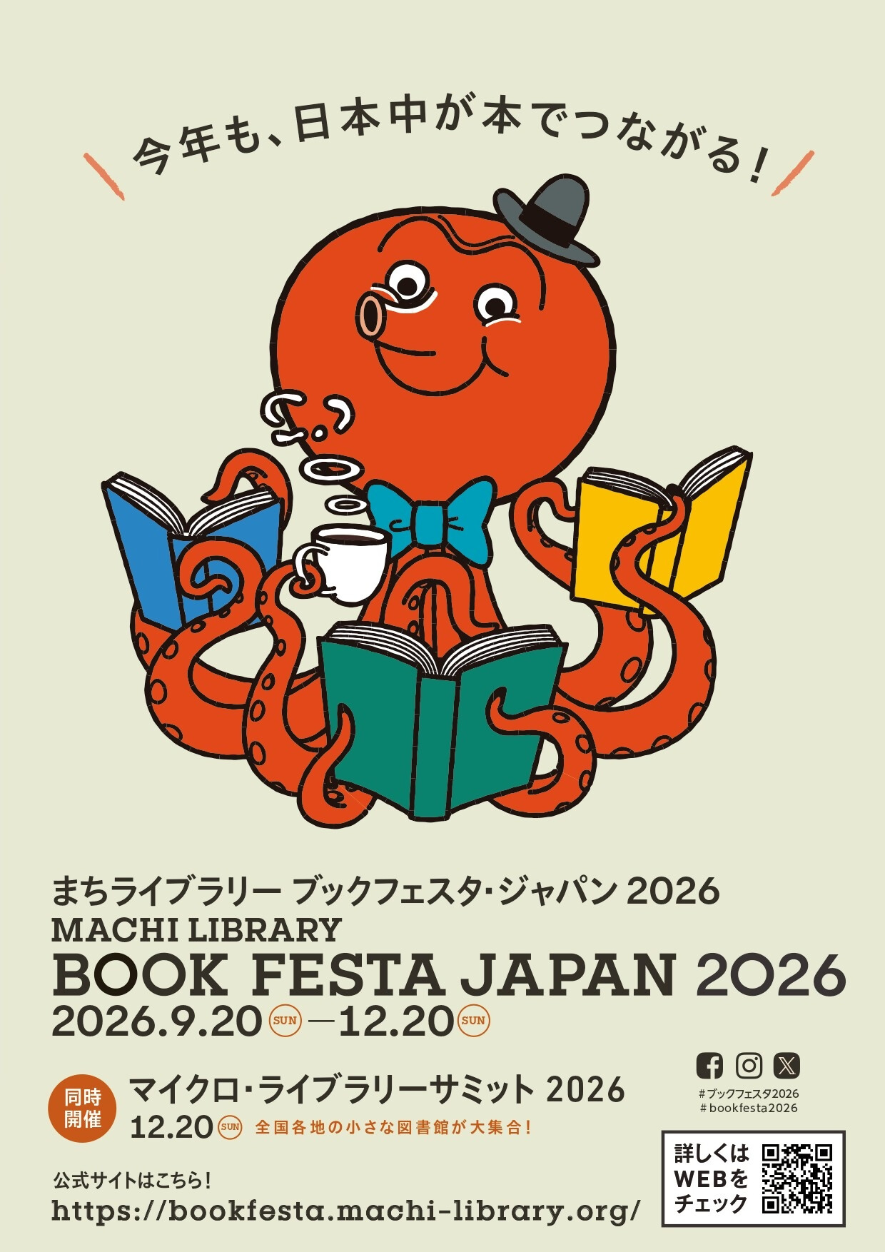 まちライブラリーブックフェスタジャパン2026