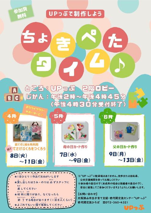 ちょきぺたタイムポスター