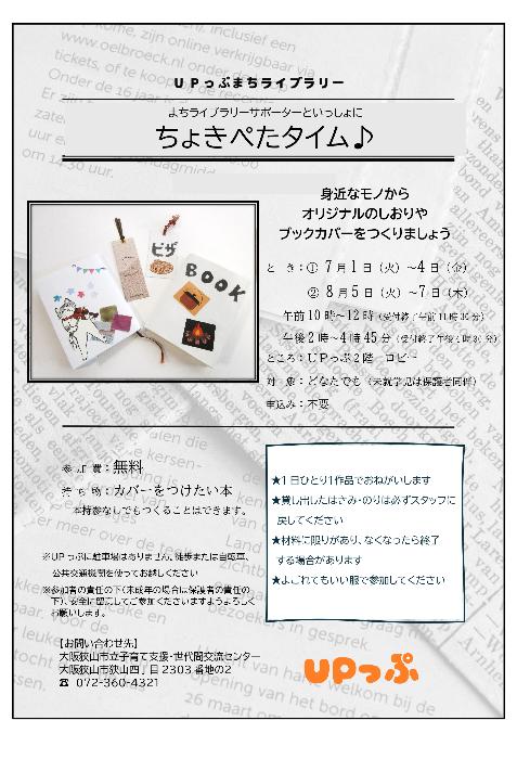 ちょきぺたタイムしおりとブックカバーのポスターです