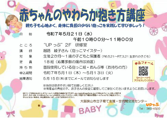 子育て講座「赤ちゃんのやわらか抱き方講座」