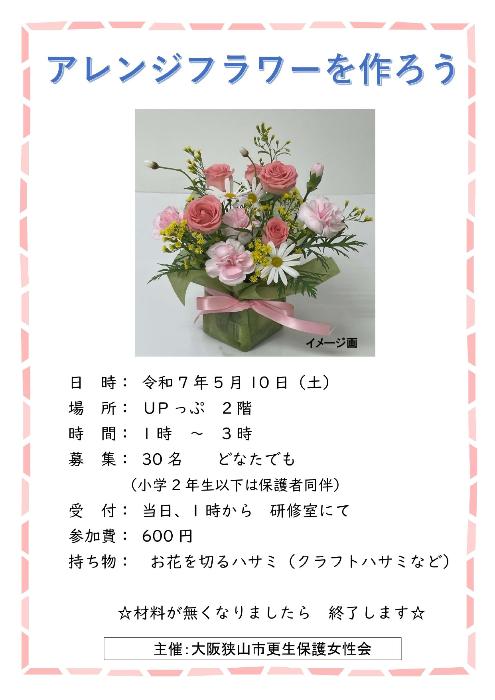 市民協働事業アレンジフラワーを作ろうのポスターです
