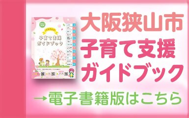 子育て支援ガイドブックバナー