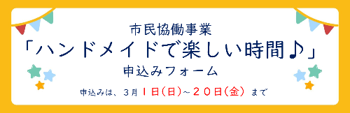 市民協働事業ハンドメイドで楽しい時間の申込みフォーム