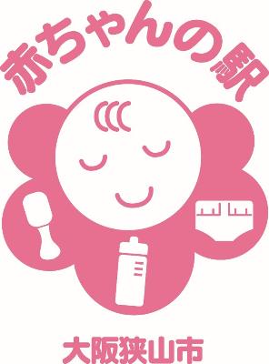 赤ちゃんの駅表示