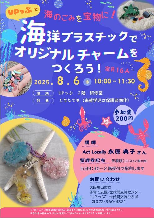 海洋プラスチックでオリジナルチャームをつくろうのポスターです
