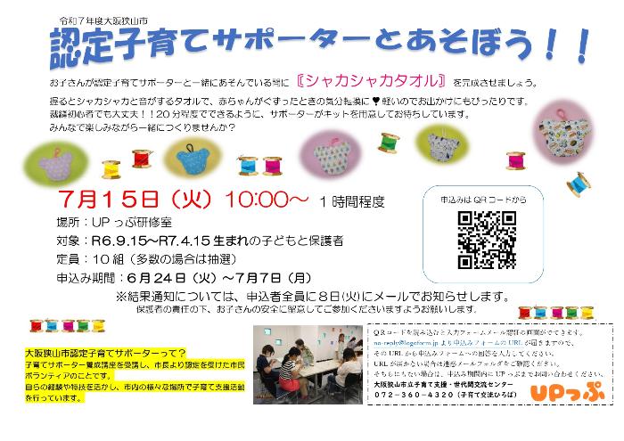 認定子育てサポーターとあそぼうシャカシャカタオル作りのポスターです