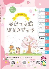 2024年度子育て支援ガイドブック