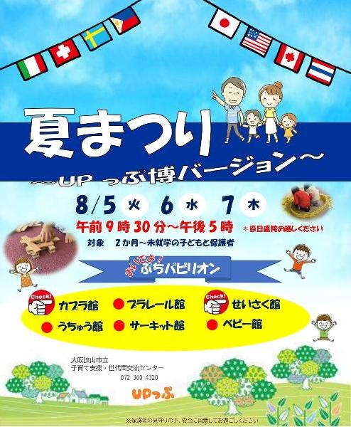 夏まつりUPっぷ博バージョンのチラシです