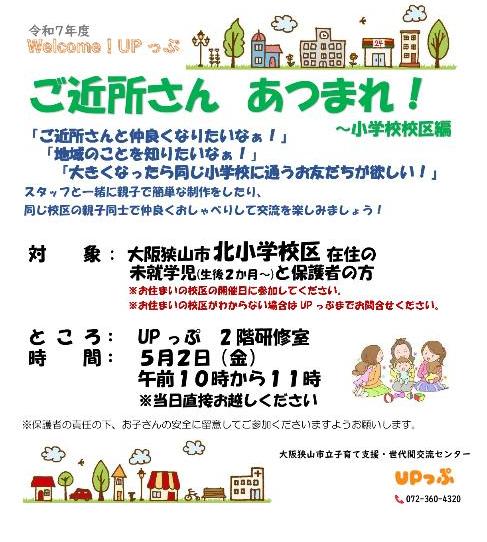 ウェルカムUPっぷご近所さんあつまれ小学校区編のポスター