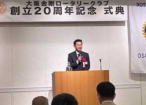 大阪金剛ロータリークラブ創立20周年記念式典