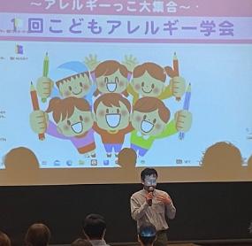 こどもアレルギー学会