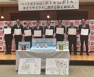 ペットボトルの水平リサイクルに関する協定締結式