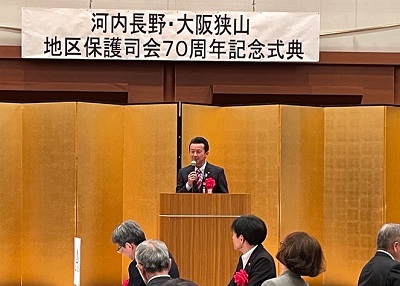 河内長野・大阪狭山地区保護司会70周年記念式典