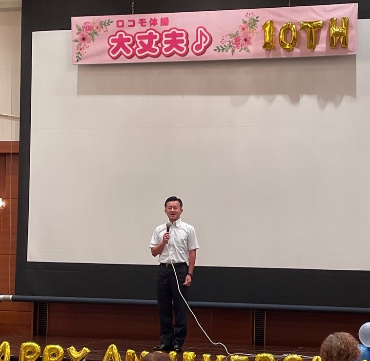 ロコモ体操大丈夫♪10周年記念