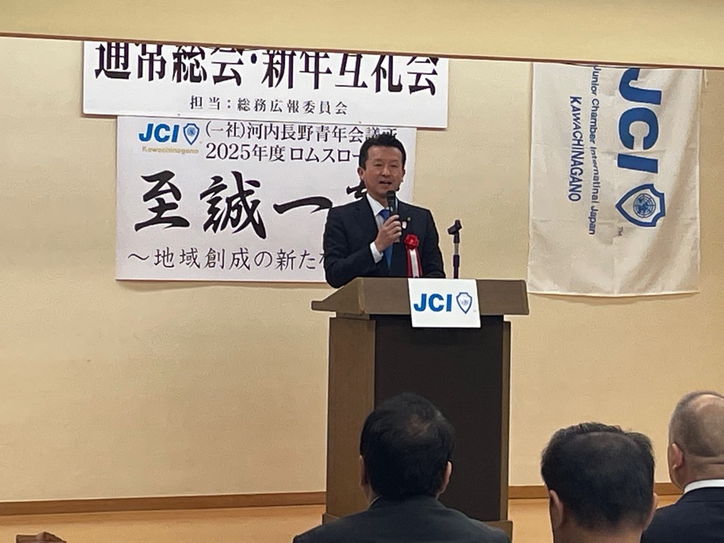 一般社団法人河内長野青年会議所2025年度新年互礼会