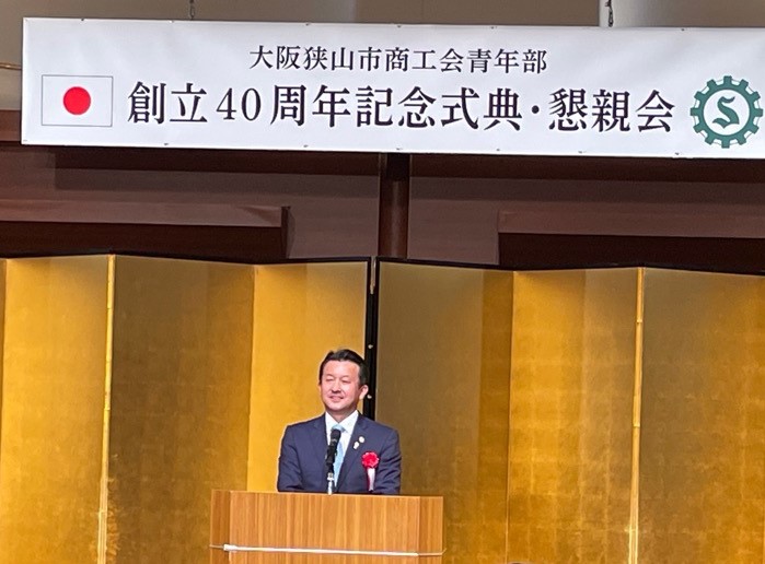 大阪狭山市商工会青年部創立40周年記念式典