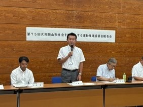 第75回社会を明るくする運動推進委員会報告会