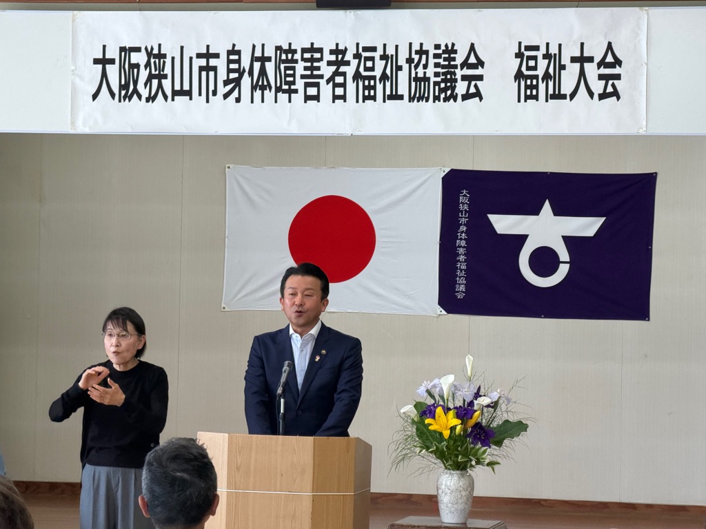 大阪狭山市身体障害者福祉協議会第66回福祉大会