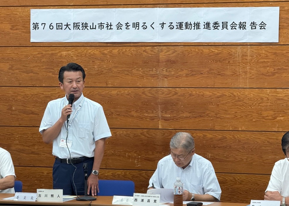 第76回大阪狭山市社会を明るくする運動推進委員会報告会