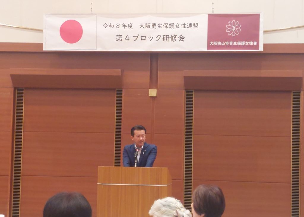 令和8年度大阪更生保護女性連盟第4 ブロック研修会