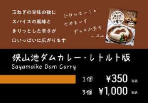 お土産「狭山池ダムカレー・レトルト版 Sayamaike Dam Curry」の紹介 1個350円 3個1000円（玉ねぎの甘未尾後にスパイスの風味をきりっとした辛さが口いっぱいに広がります にほんさいこのさやまいけのかたちで盛り付けられています）