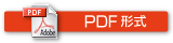 PDF形式の画像