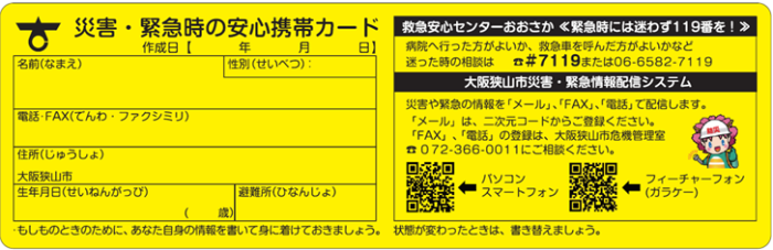 安心携帯カード表