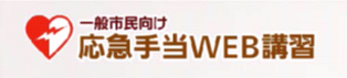 応急手当WEB講習