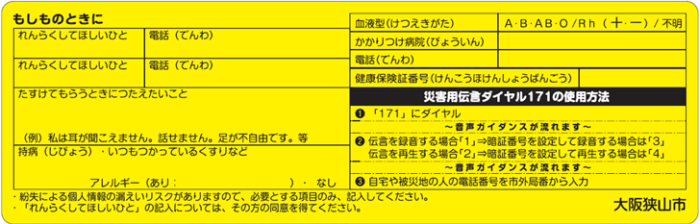 安心携帯カード裏