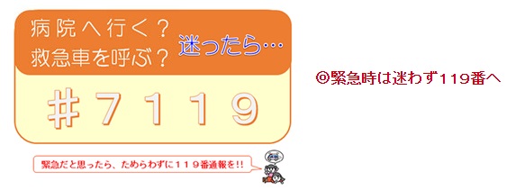 救急安心センター電話番号画像