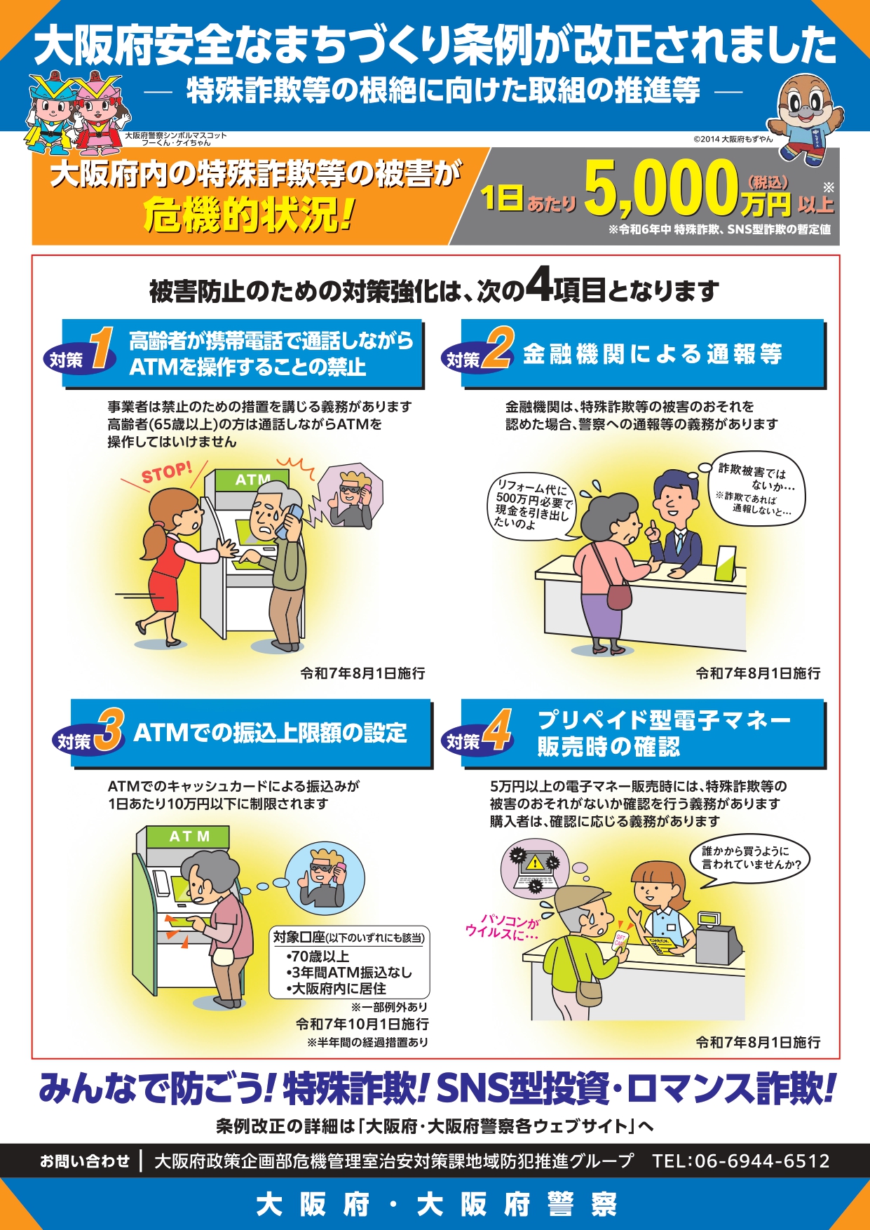 大阪府安全なまちづくり条例の一部を改正する条例周知チラシ